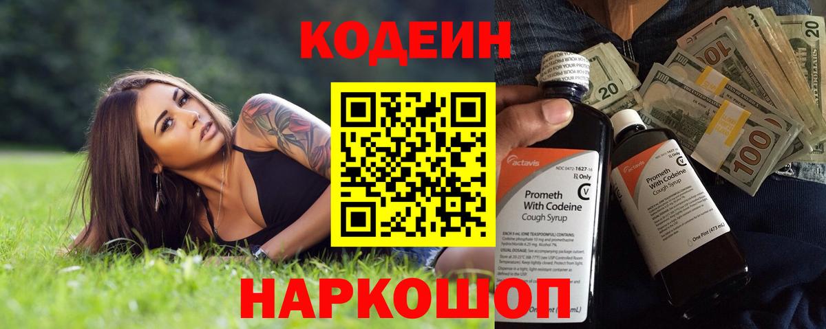 сколько стоит  Кодеиновый сироп Lean Purple Drank  Вход с VPN  Ивантеевка 